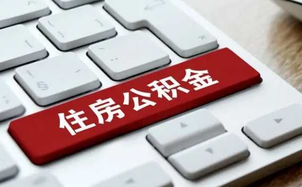惠东如何把北京公积金取出来（惠东如何把北京公积金取出来买房）
